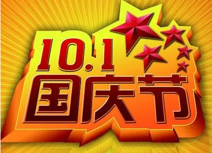 蘇州網絡公司國(guó)慶節放(fàng)假通(tōng)知