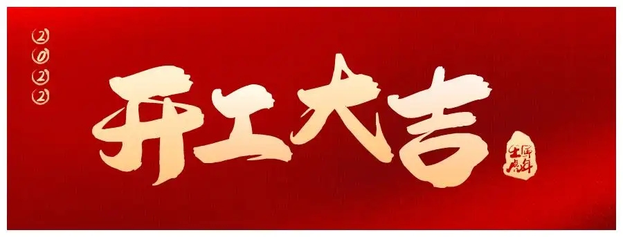 蘇州網絡公司-開(kāi)工(gōng)大吉