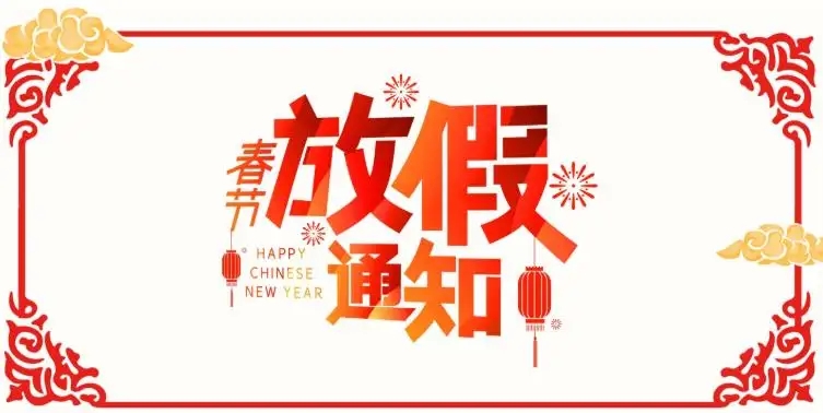 蘇州網絡公司春節放(fàng)假通(tōng)知